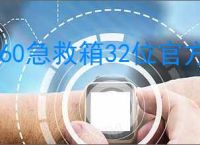 360急救箱32位官方下载