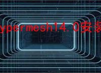 hypermesh14.0安装教程