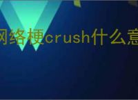 网络梗crush什么意思