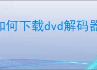 如何下载dvd解码器