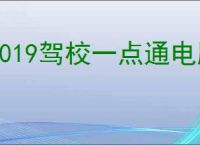 2019驾校一点通电脑版下载