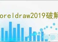 coreldraw2019破解补丁下载