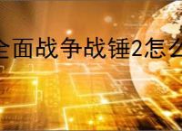 全面战争战锤2怎么设置中文