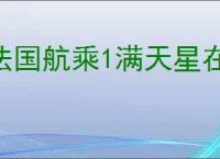 法国航乘1满天星在线