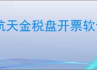 航天金税盘开票软件下载官网最新版