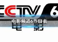 2023年3月24日,电影频道列表cctv6今日电影频道播出规划
