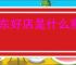 京东好店是什么意思？京东好店消费者信赖的品质之选