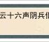 燕云十六声阴兵借道任务全通关攻略，详尽步骤轻松过关