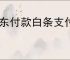 京东付款白条支付是什么？如何正确使用京东白条进行购物？