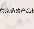 京东京造的产品档次到底如何？消费者应该如何选择？