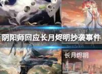 4.26阴阳师阴阳师声明回应长月照射明亮的剽窃
