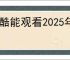 优酷能观看2025年春晚直播吗