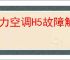 格力空调H5故障解决方法