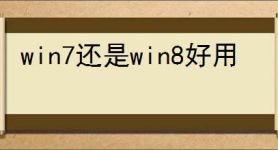 win7还是win8好用