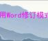 使用Word修订模式有哪些优势