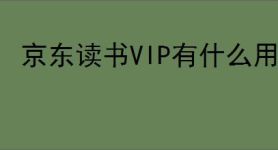 京东读书VIP有什么用？订阅后有哪些特权？