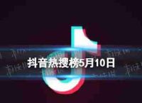 颤音搜索列表5月10日颤音热搜索排名列表5.10今日
