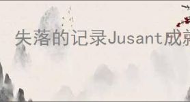 失落的记录Jusant成就完成攻略