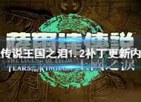 “塞尔达传闻王国眼泪1.2补丁更新的1.2更新吗?
