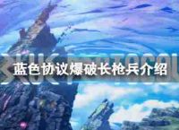 蓝色的协议新职业?介绍了长枪兵爆破
