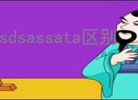 ssdsassata区别