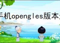 手机opengles版本过低怎么办