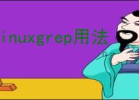 linuxgrep用法