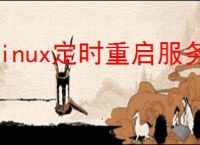 linux定时重启服务器命令