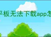 平板无法下载app怎么办