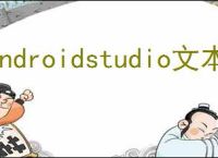 androidstudio文本框属性