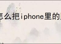 怎么把iphone里的照片传到电脑里