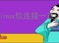 linux软连接一直闪