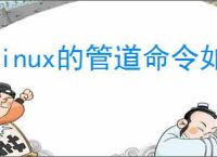 Linux的管道命令如何使用?