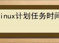 linux计划任务时间格式