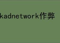 skadnetwork作弊