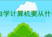 自学计算机要从什么地方开始学起?