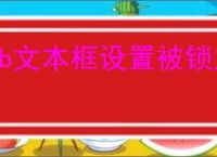 vb文本框设置被锁定