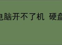 电脑开不了机 硬盘一直咔嚓一声又滴的响