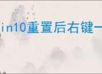 win10重置后右键一直转圈