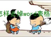 怎样去掉word表格的回车符号?