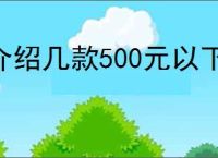 介绍几款500元以下不带集显的主板,