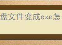 u盘文件变成exe怎么恢复