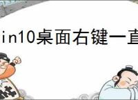 win10桌面右键一直转圈假死