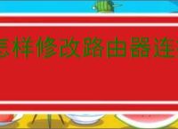 怎样修改路由器连接数量