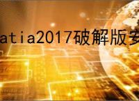 catia2017破解版安装教程