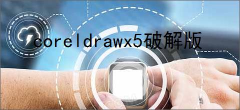 coreldrawx5破解版