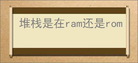 堆栈是在ram还是rom