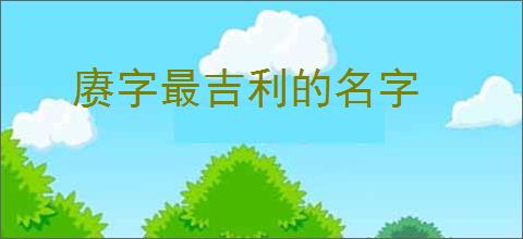 赓字最吉利的名字