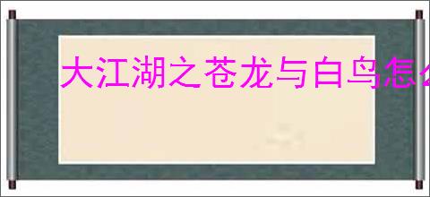 大江湖之苍龙与白鸟怎么挖矿,大江湖之苍龙与白鸟挖矿技巧攻略