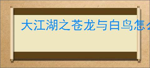 大江湖之苍龙与白鸟怎么提升奇门,大江湖之苍龙与白鸟奇门提升途径